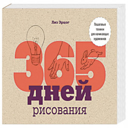 365 дней рисования. Пошаговые техники для начинающих художников