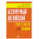 Безупречный английский. Самоучитель для начинающих