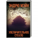 Увеличительное стекло
