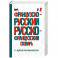 Французско-русский русско-французский словарь с произношением