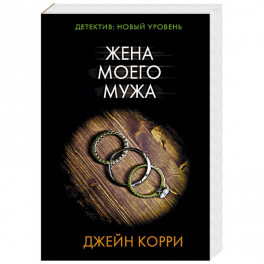 Жена моего мужа