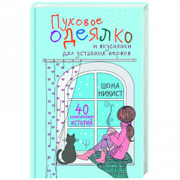 Пуховое одеялко и вкусняшки для уставших нервов. 40 вдохновляющих историй