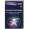 Психосоматика. Как починить душу, чтобы тело работало как часы