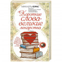 Короткие слова &mdash; великие лекарства