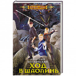 Ход в Шаолинь