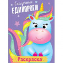 Раскраска. Сказочные единороги