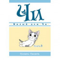 Милый дом Чи. Книга 3