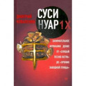 Суси-нуар 1.Х. Занимательное муракамиЕдение от "Слушай песню ветра" до "Хроник Заводной Птицы"