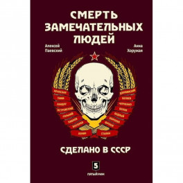 Смерть замечательных людей. Сделано в СССР