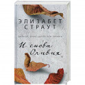И снова Оливия