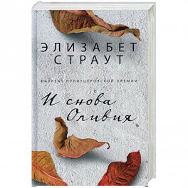 И снова Оливия