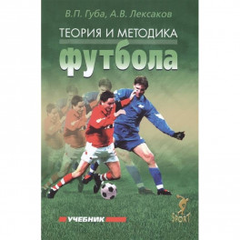Теория и методика футбола. Учебник
