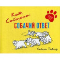 Кот Саймона. Собачий ответ