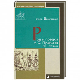 Род и предки А.С. Пушкина. XIII-XVII века