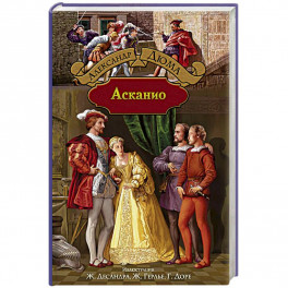 Асканио