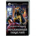Воздушный поцелуй