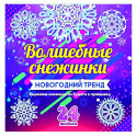 Набор для вырезания "Новогодние снежинки"24 модели