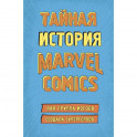 Тайная история Marvel Comics. Как группа изгоев создала супергероев