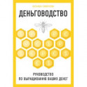 Деньговодство. Руководство по выращиванию ваших денег