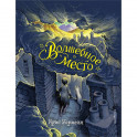 Волшебное место