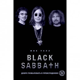 Black Sabbath. Добро пожаловать в преисподнюю!