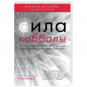 Сила каббалы. 13 принципов преодоления трудностей и достижения своего предназначения
