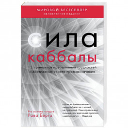 Сила каббалы. 13 принципов преодоления трудностей и достижения своего предназначения