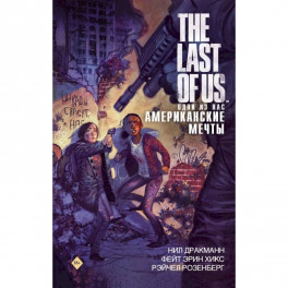 The Last of Us. Одни из нас. Американские мечты