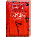 Чуров и Чурбанов