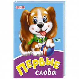 Первые слова