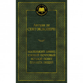 Маленький принц. Южный почтовый. Ночной полет. Планета людей
