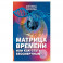 Матрица времени или Как стать бессмертным