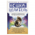 Кошка-Целитель. Древние и современные методы фелинотерапии