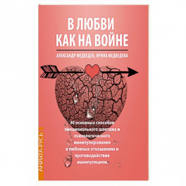 В Любви как на войне. 30 основных способов эмоционального шантажа и психологического манипулировани