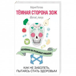 Темная сторона ЗОЖ