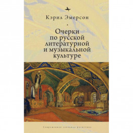 Очерки по русской литературной и музыкальной культуре