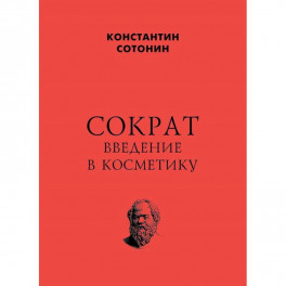 Сократ. Введение в косметику