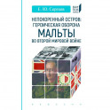 Непокоренный остров. Героическая оборона Мальты во Второй мировой войне