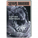 Книга мертвых-5: Партия мертвых