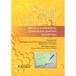 Ожирение. Диабет. Беременность. Версии и контраверсии. Клинические практики. Перспективы