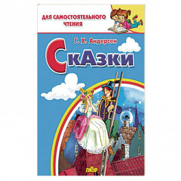 Сказки&nbsp;Андерсена