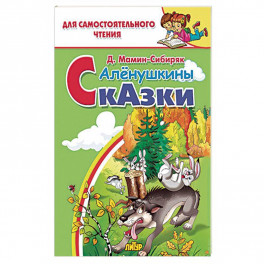 Алёнушкины сказки&nbsp;