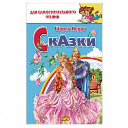 Сказки&nbsp;Перро