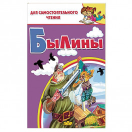 Былины&nbsp;