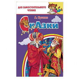 Сказки&nbsp;Пушкина
