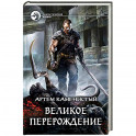 Великое перерождение