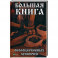 Большая книга околоцерковых суеверий