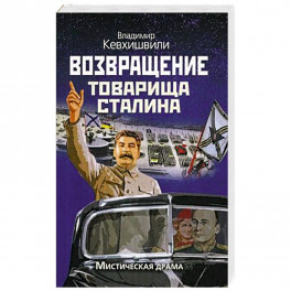 Возвращение товарища Сталина. Мистическая драма