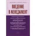Введение в менеджмент. Учебное пособие