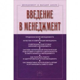 Введение в менеджмент. Учебное пособие